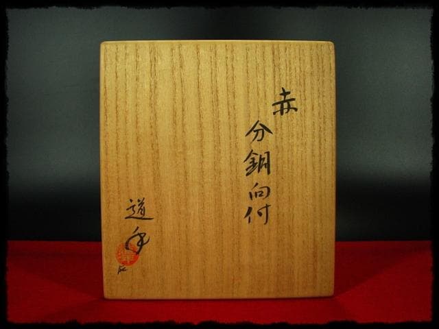 中村 道年 赤 分銅 向付 赤楽 楽焼  茶道具 懐石 d44