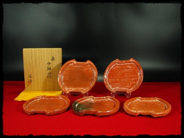 中村 道年 赤 分銅 向付 赤楽 楽焼  茶道具 懐石 d44