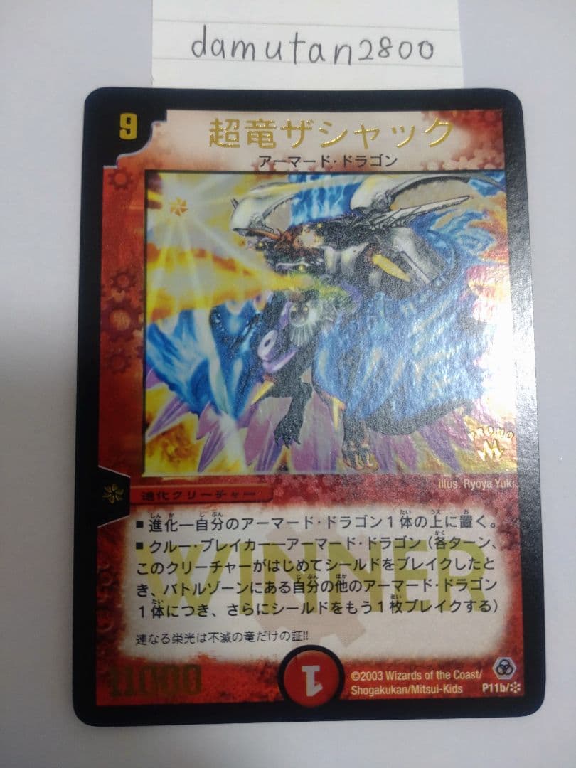 【デュエルマスターズ】超竜ザシャック WINNER ホイル 美品 ワンオーナー品