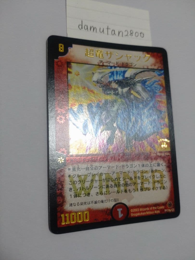 【デュエルマスターズ】超竜ザシャック WINNER ホイル 美品 ワンオーナー品