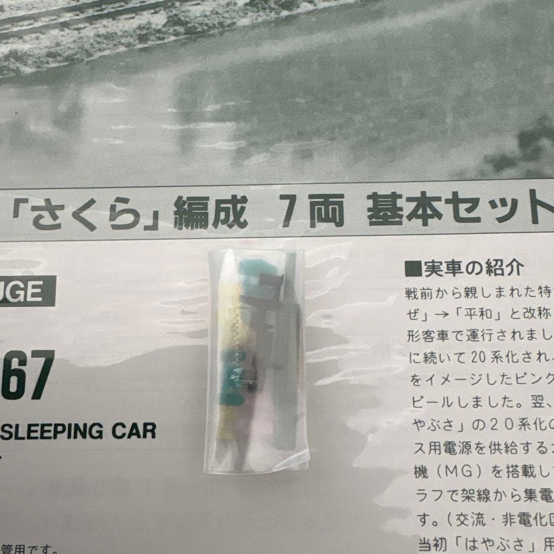 【新同】KATO 10-367 20系さくら7両基本セット④付属品未使用未開封