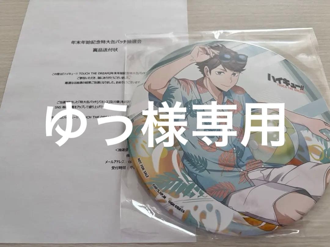 ハイドリ 特大缶バッジ 年末年始記念 [バカンス]及川徹