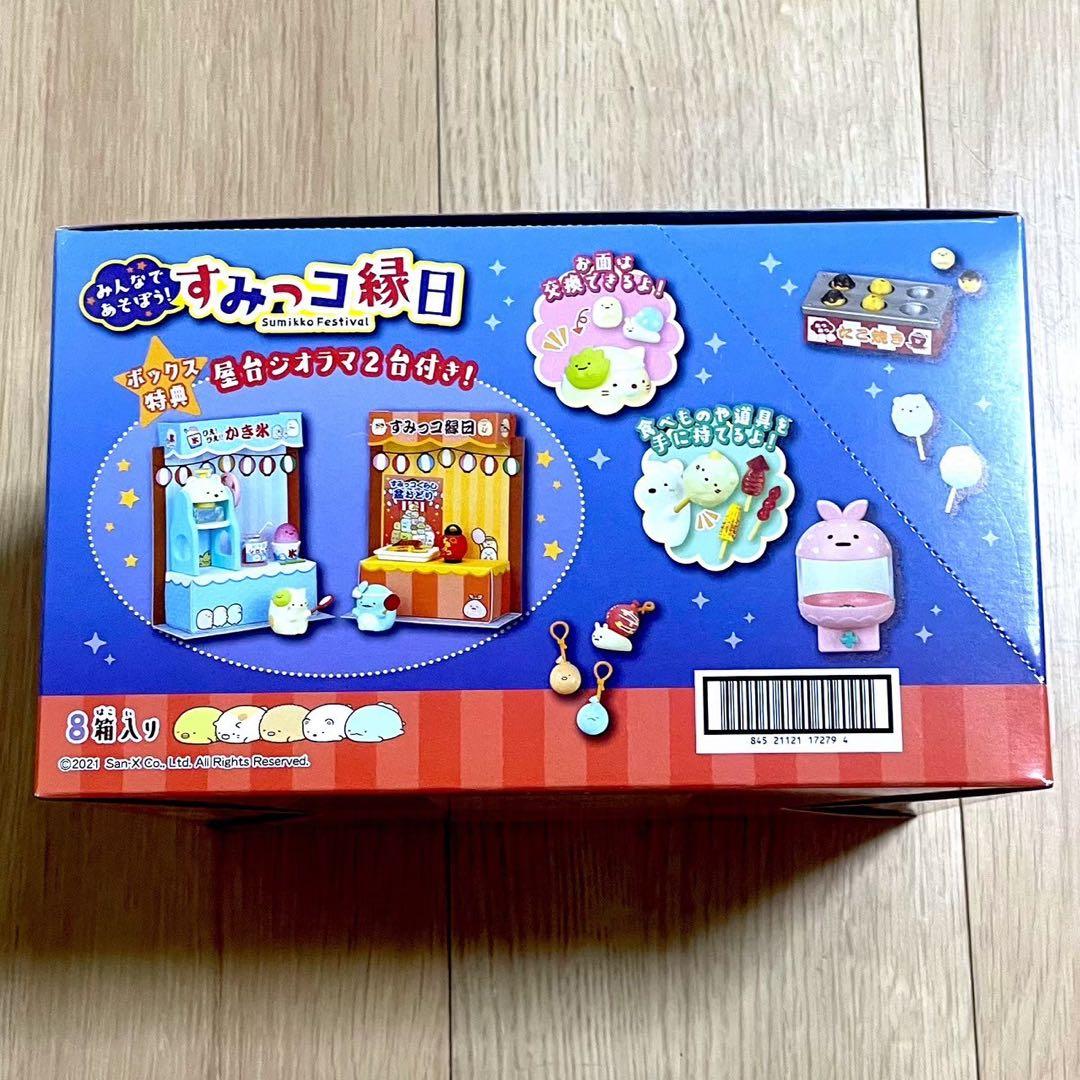 すみっコぐらし　リーメント　すみっコ縁日　大人買いセット　全8種　コンプリート①