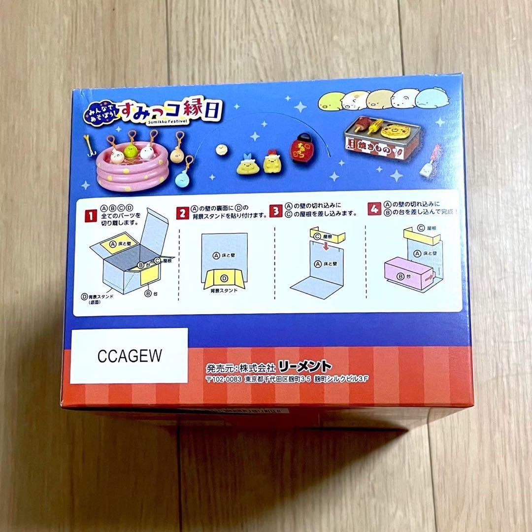 すみっコぐらし　リーメント　すみっコ縁日　大人買いセット　全8種　コンプリート①