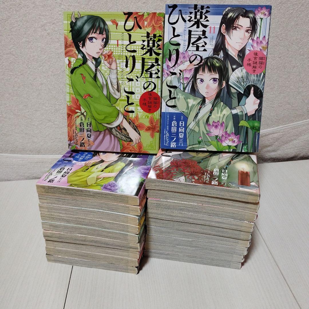 薬屋のひとりごと～猫猫の後宮謎解き手帳【1〜20巻セット】