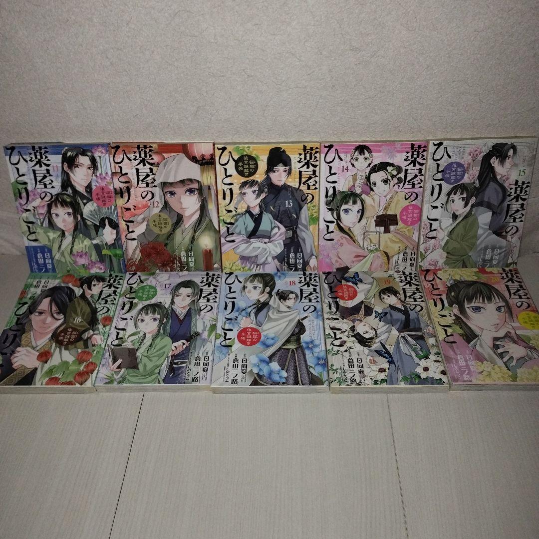 薬屋のひとりごと～猫猫の後宮謎解き手帳【1〜20巻セット】