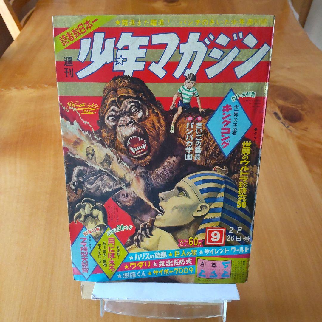 新連載 石川球太 月にほえろ∕週刊少年マガジン1967年9号∕キングコング