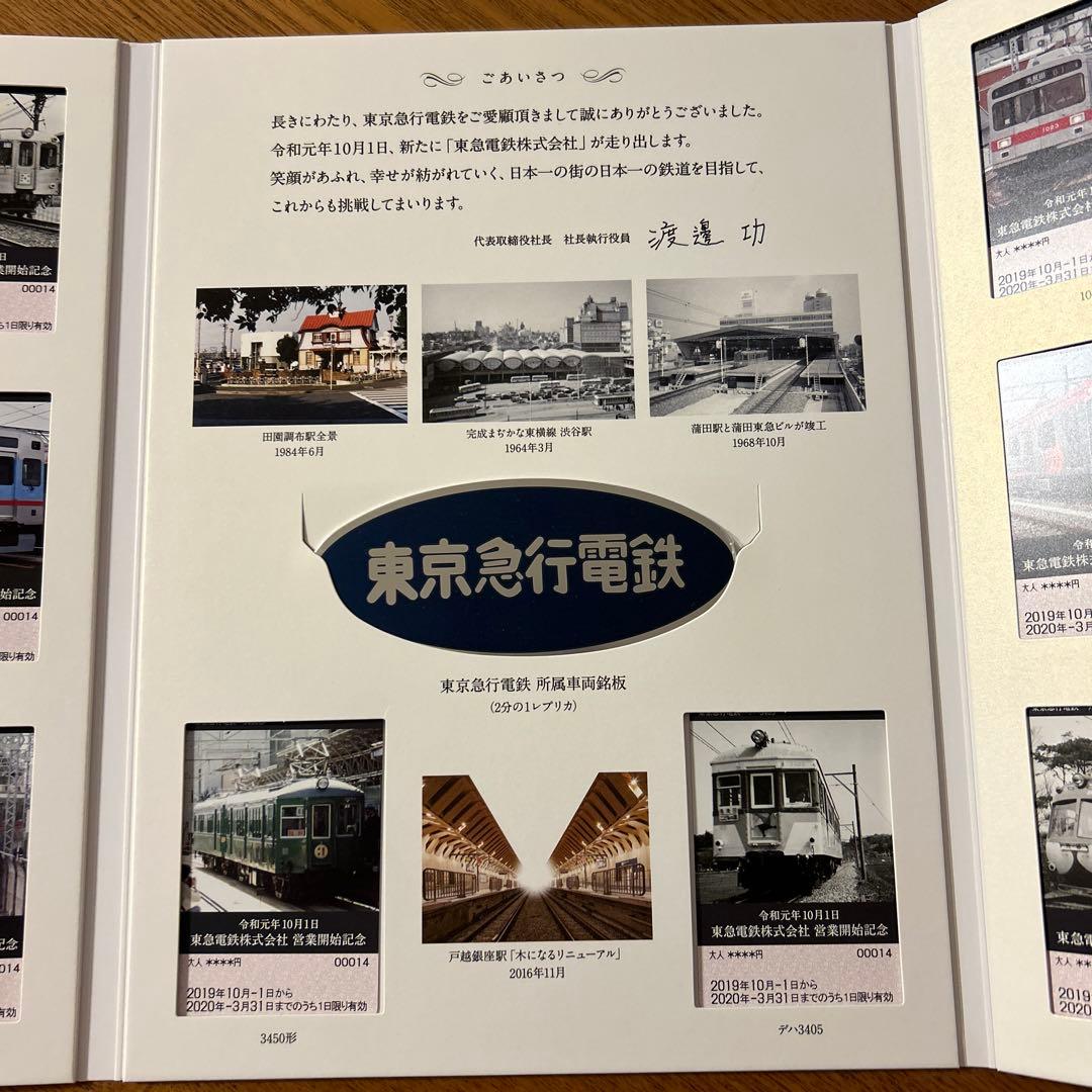 東急電鉄　営業開始記念　令和元年十月一日