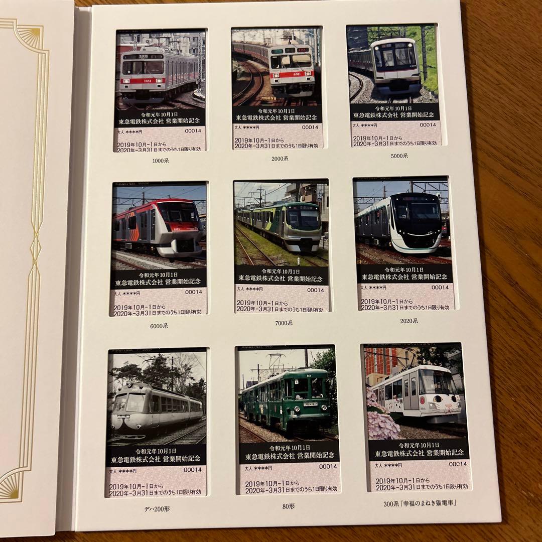 東急電鉄　営業開始記念　令和元年十月一日