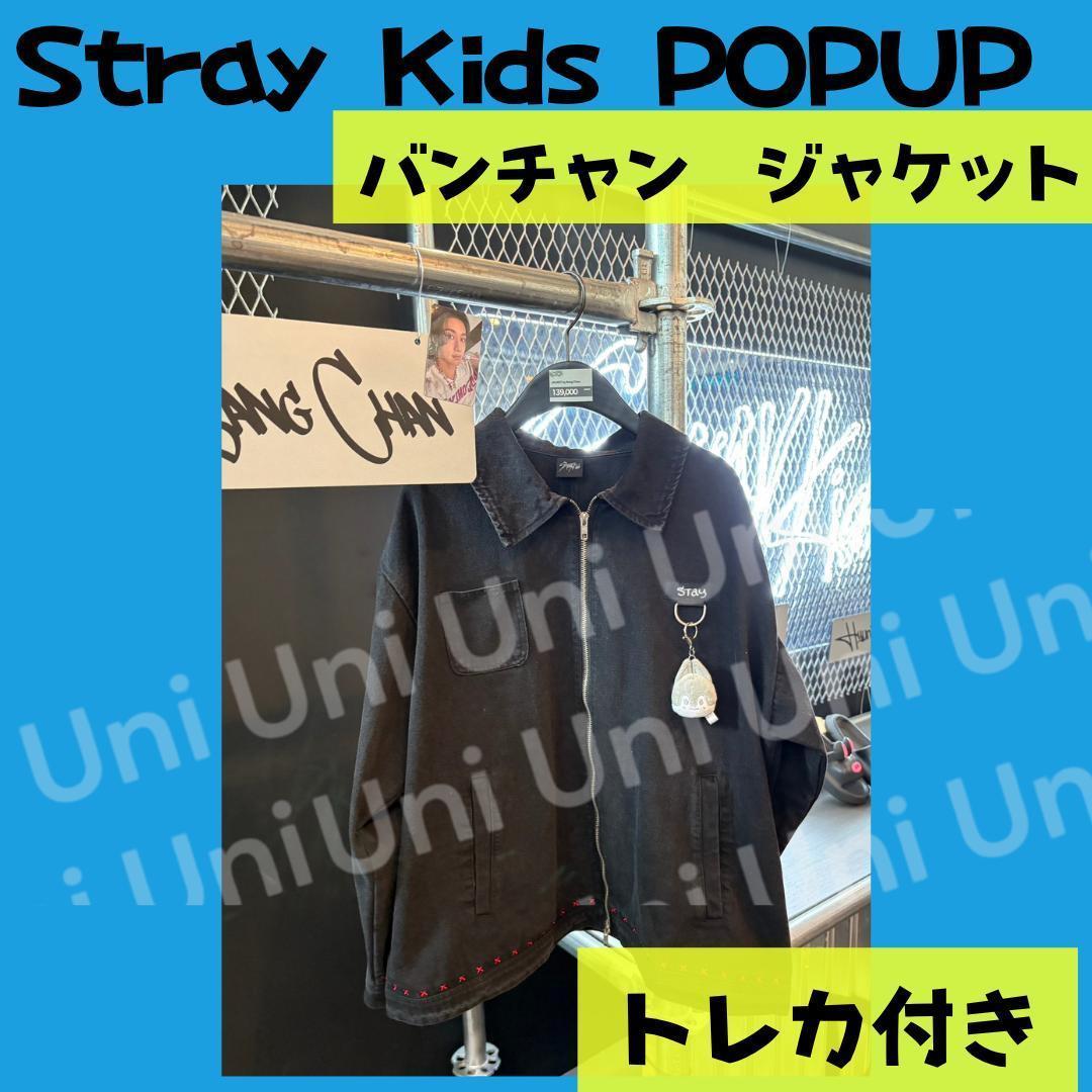 straykids スキズ　POPUP バンチャン　ジャケット　トレカ付J489
