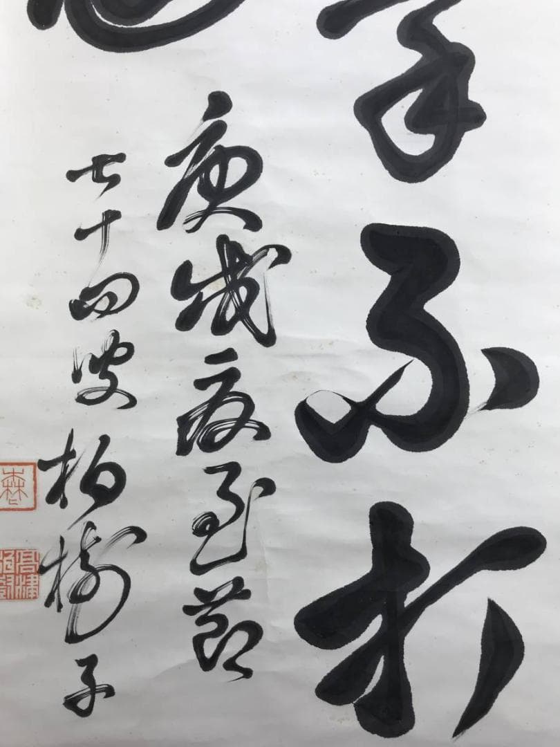 真作/黄檗宗の僧/万福寺四十四代管長/黄檗柏樹子/禅語/名家伝来/AE-227