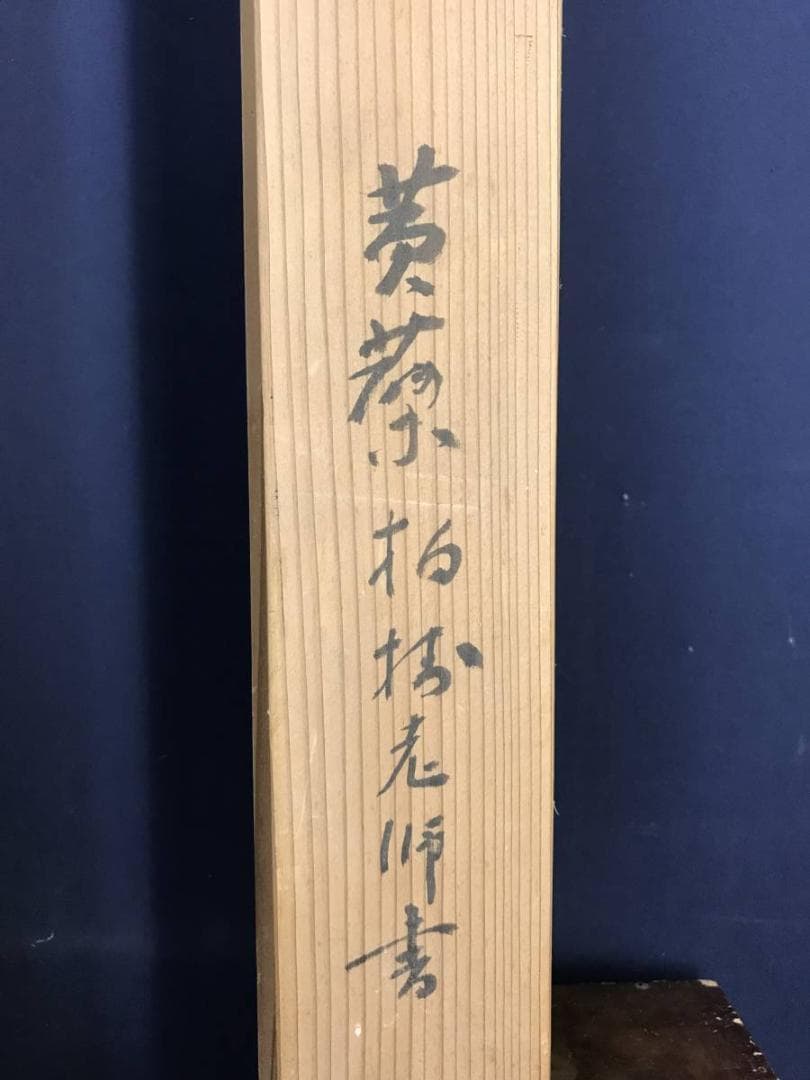 真作/黄檗宗の僧/万福寺四十四代管長/黄檗柏樹子/禅語/名家伝来/AE-227