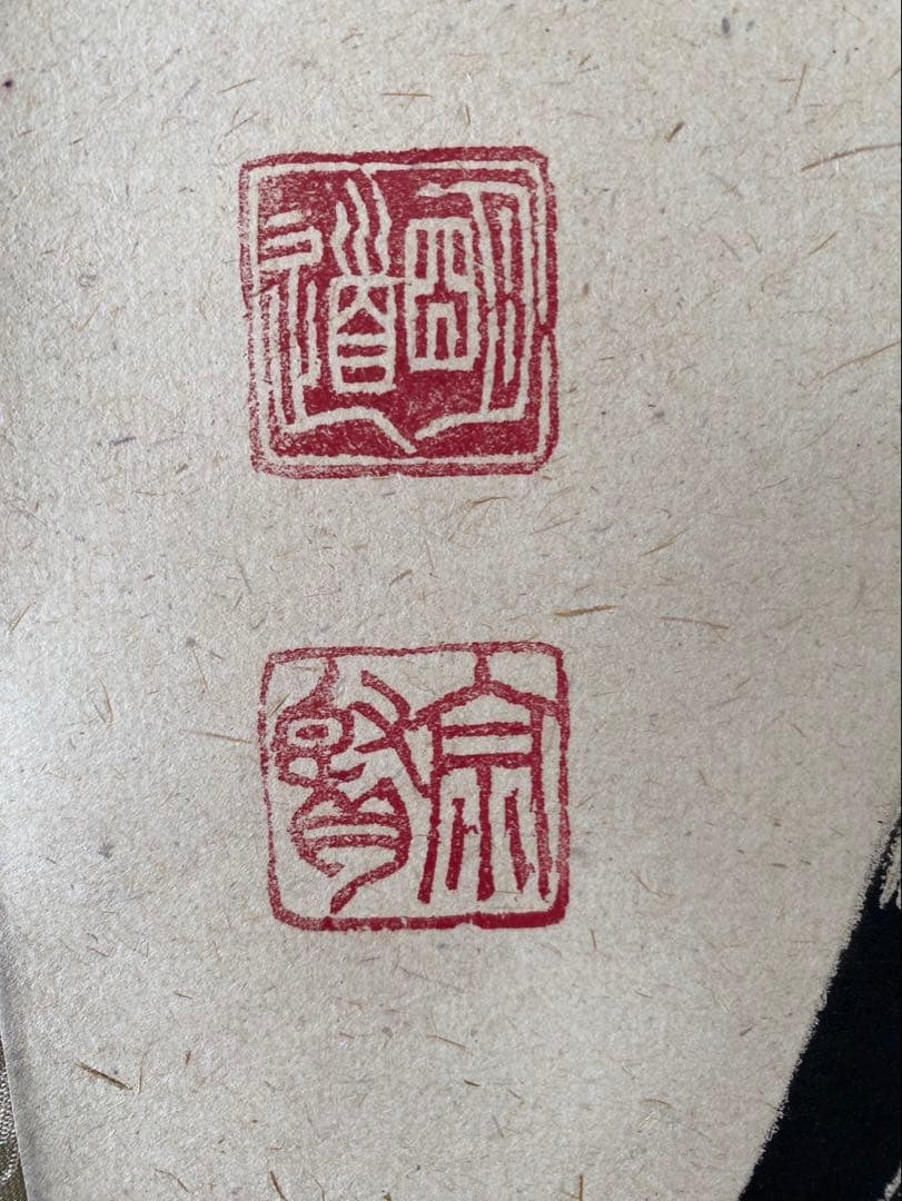 大德寺 戸上明道 肉筆 且坐喫茶 茶掛 掛軸