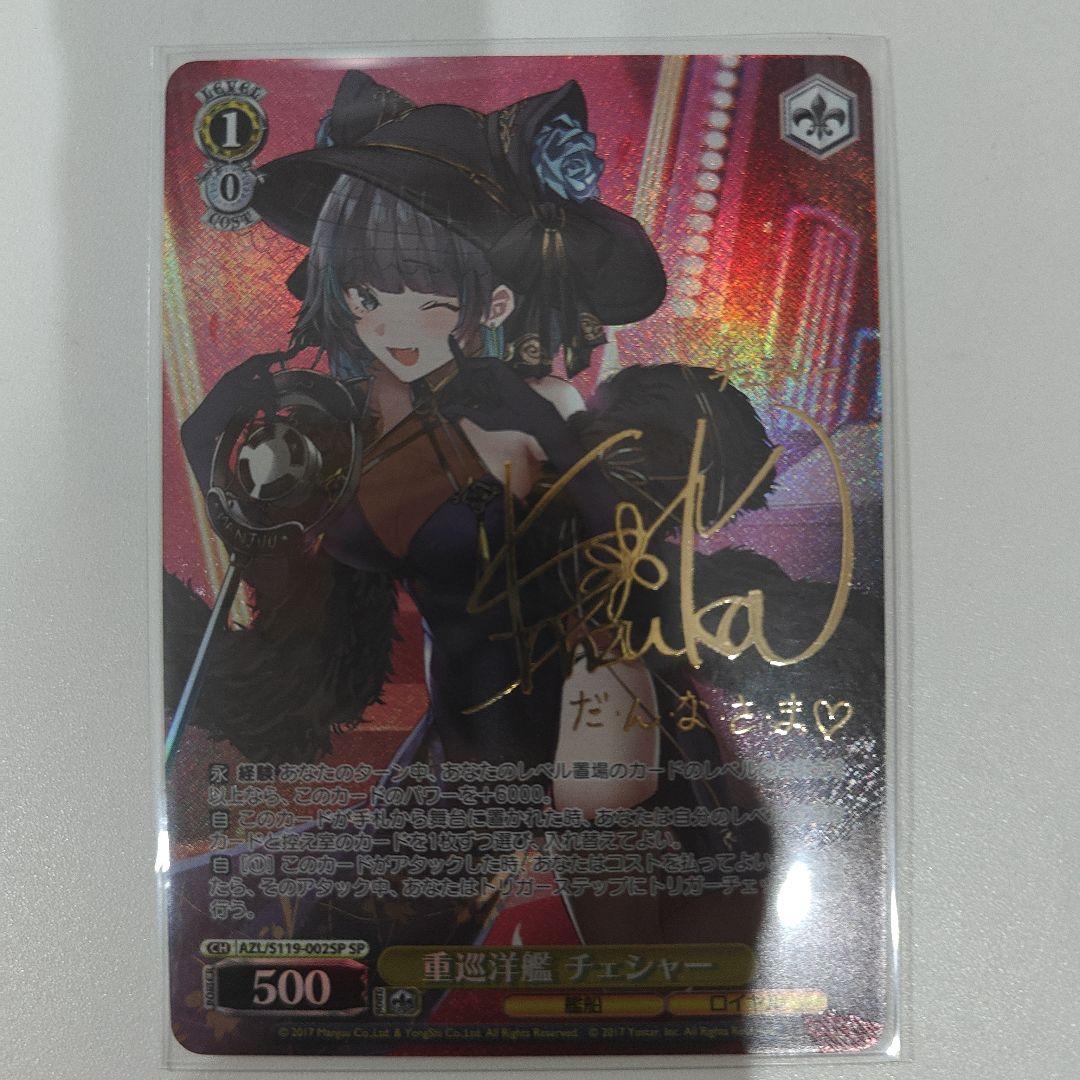 ヴァイス　重巡洋艦　チェシャー　サイン　SP　アズレン xinxin