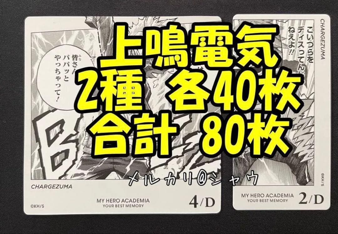 上鳴電気　カード　2種 各40枚　合計80枚セット　ヒロアカ