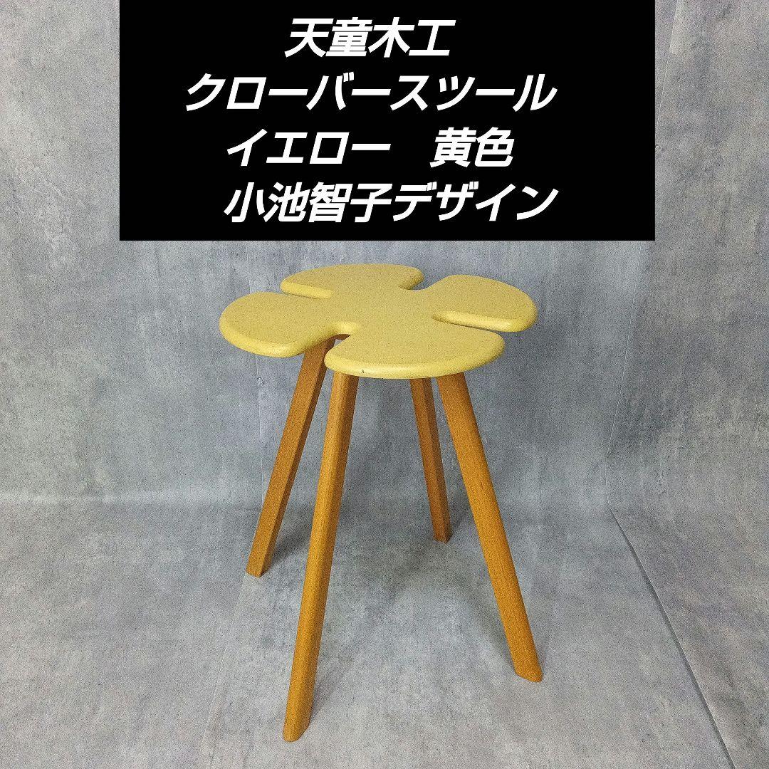 天童木工　クローバースツール　イエロー　黄色　小池智子デザイン