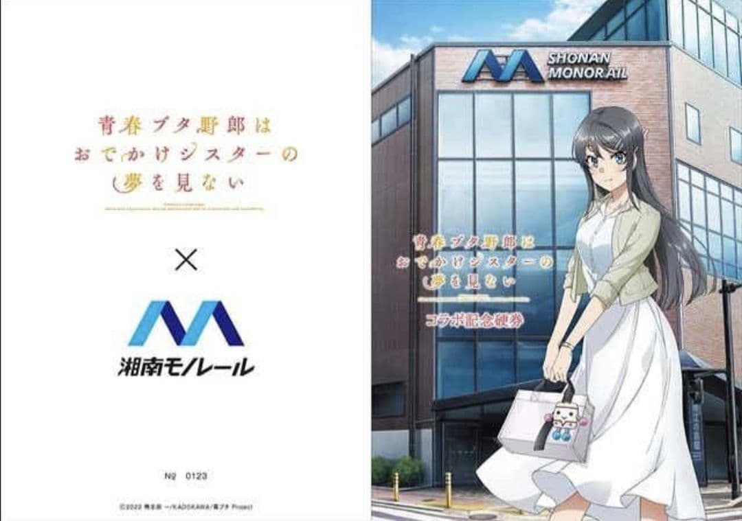 湘南モノレール 青ブタ コラボ 記念硬券セット＆クリアファイル セット 湘モノ