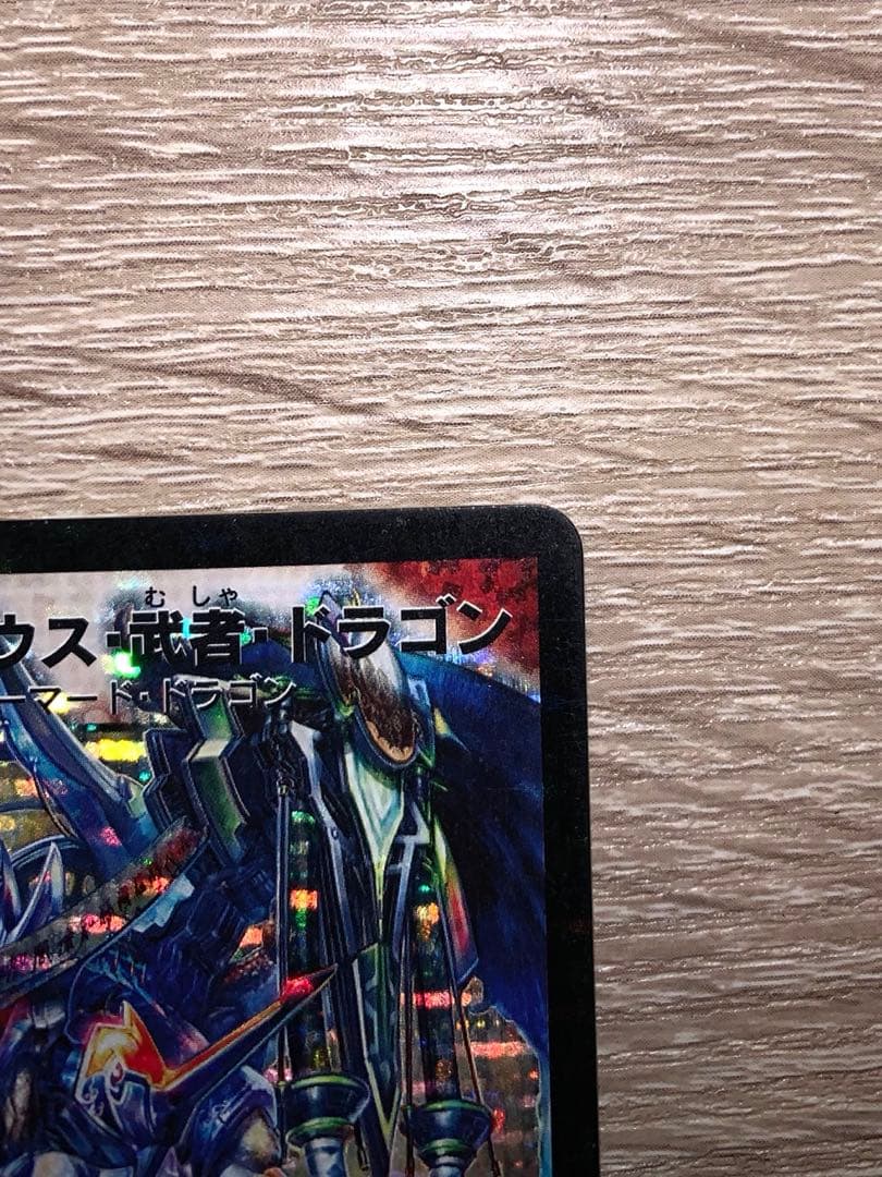 ゆ*き様 ボルメテウス武者ドラゴン　初期　旧枠　シークレット【良品】