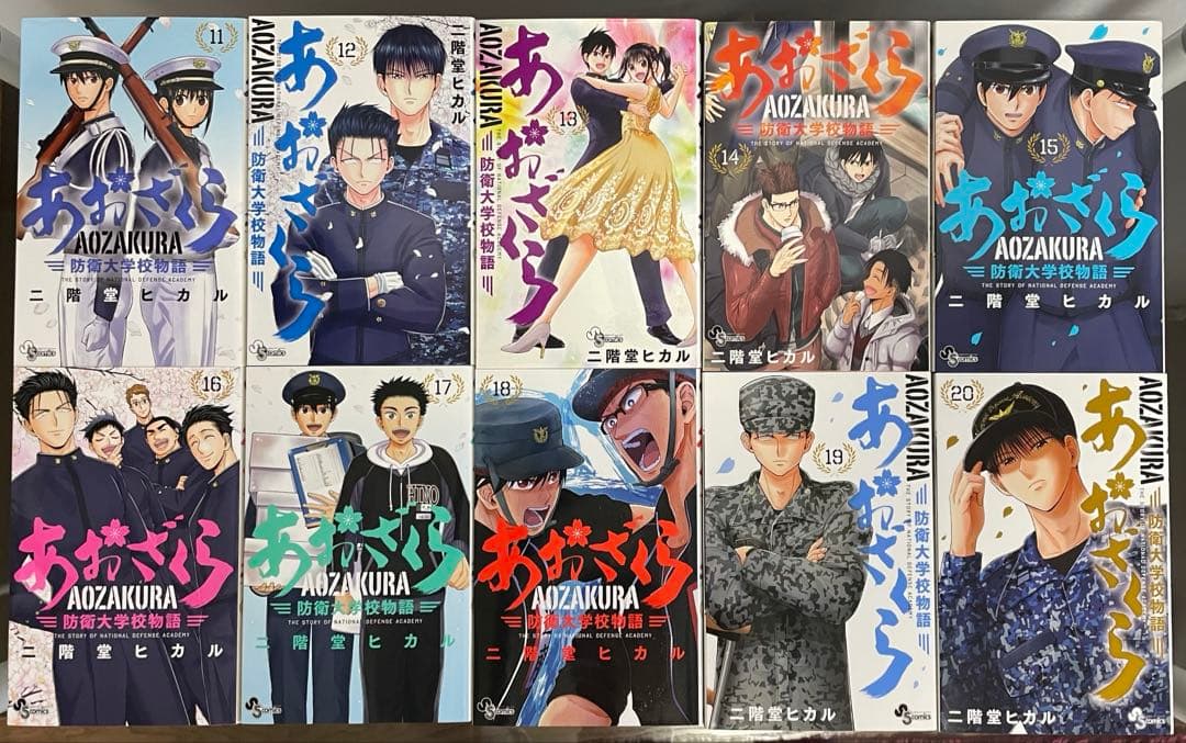 あおざくら防衛大学校物語　全36巻