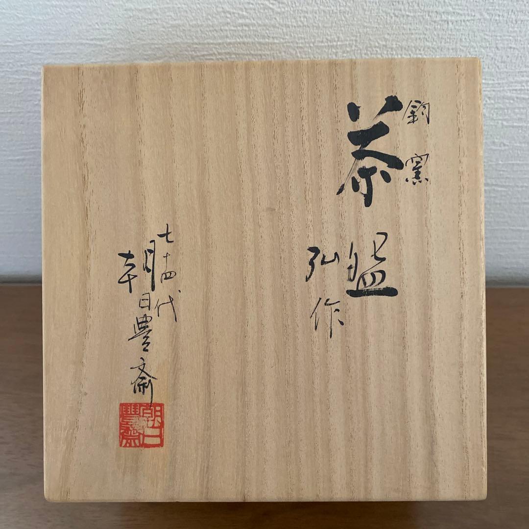 最終お値下げ‼️朝日焼　釣窯茶碗　松林弘作　十四代朝日豊斎　茶道具