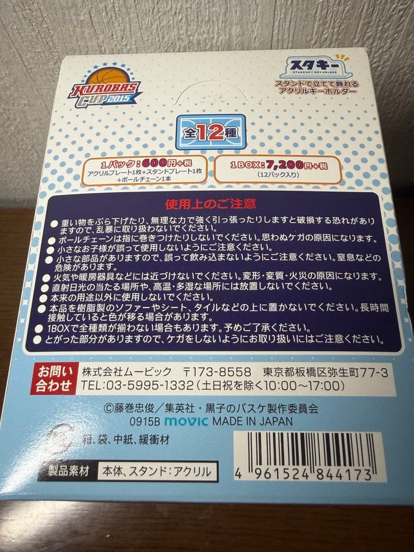 黒子のバスケスタキー　全12種セット