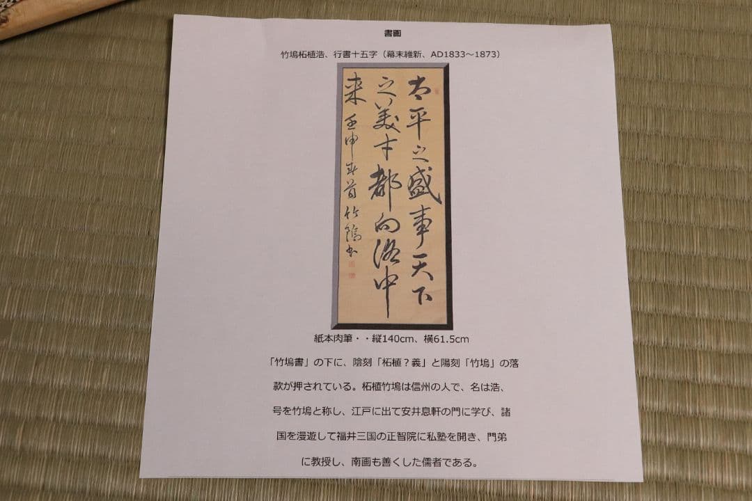 【模写】三行書 儒者 竹塢先生 紙本 掛軸 雪堂識箱 幕末 三国 MA437