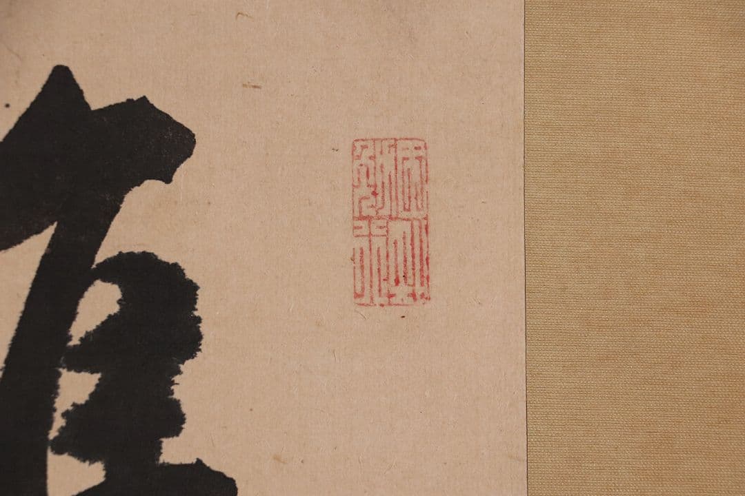 【模写】三行書 儒者 竹塢先生 紙本 掛軸 雪堂識箱 幕末 三国 MA437