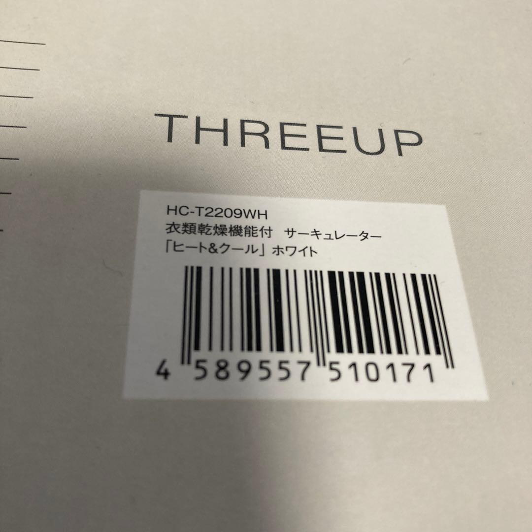 新品 スリーアップ HC-T2209 温冷 サーキュレーター温風機能衣類乾燥機能