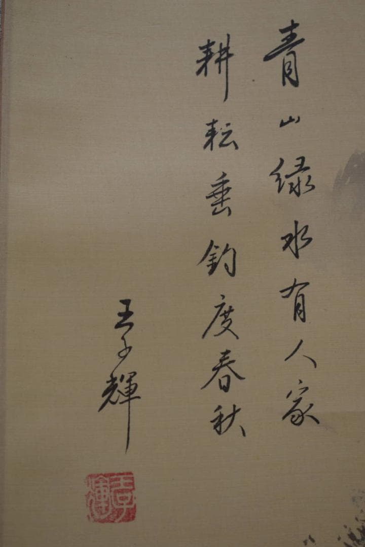 真作/王子輝/山水/人物/牛/画賛/中国画/布袋屋掛軸HJ-9