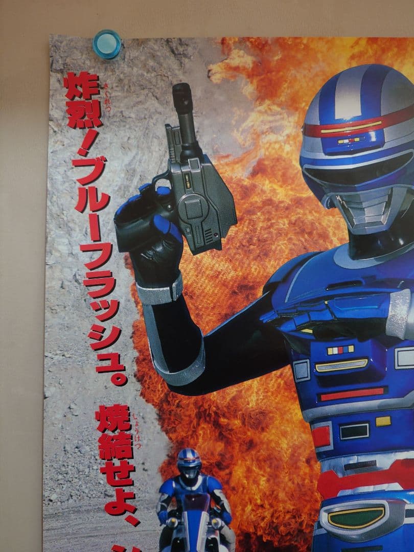 【未使用・貴重・レア】宇宙刑事シャイダー/追跡!しぎしぎ誘拐団　映画　ポスター