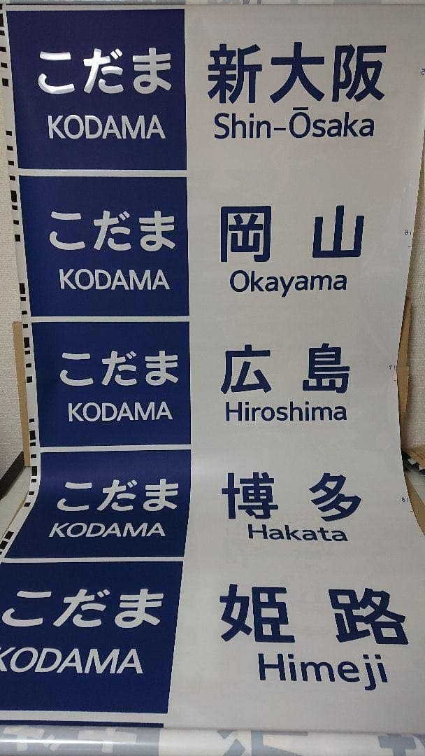 東海道・山陽新幹線 700系 方向幕 行先表示器字幕 のぞみ JR東海