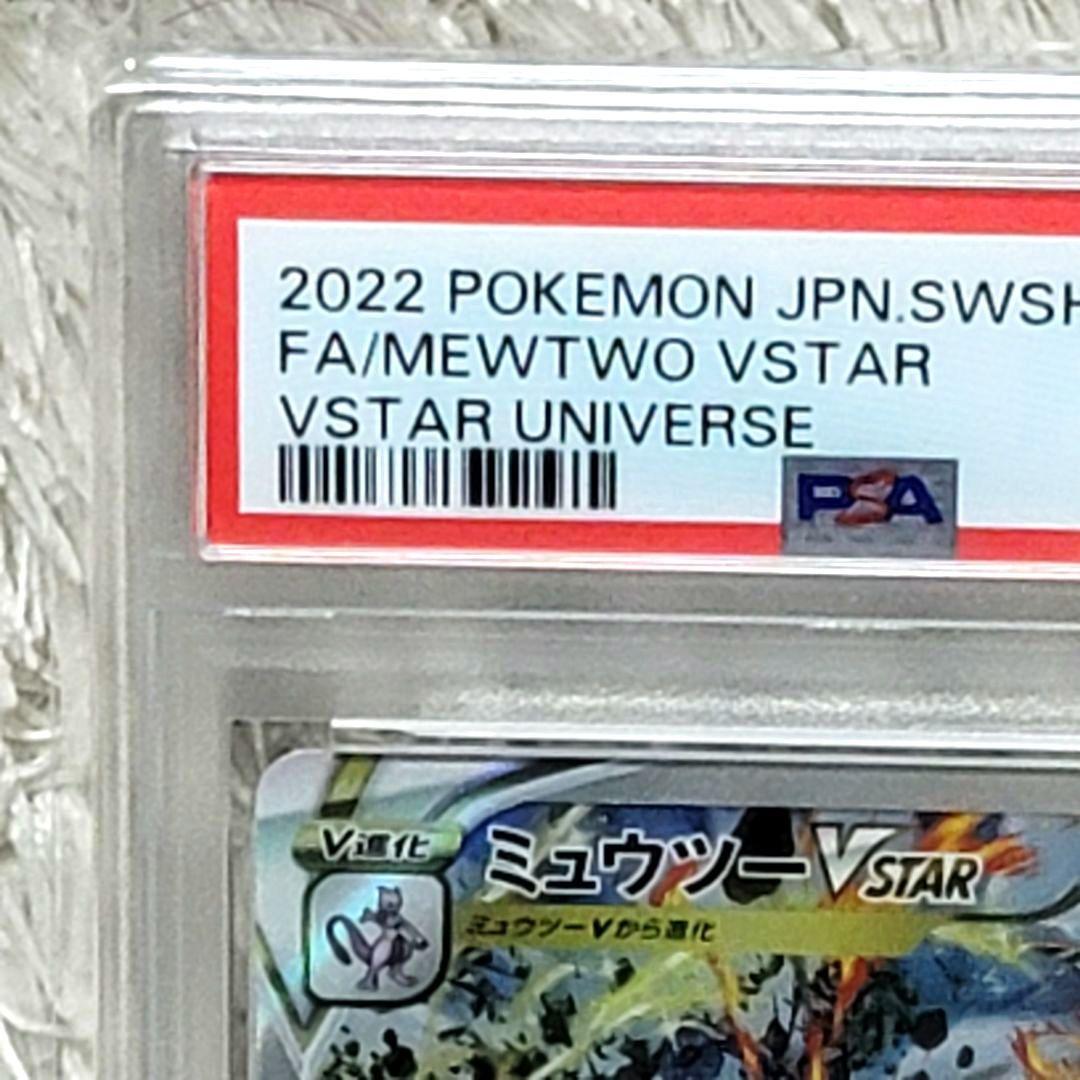 PSA10 ミュウツー Vstar SAR 221/172 ポケモンカード