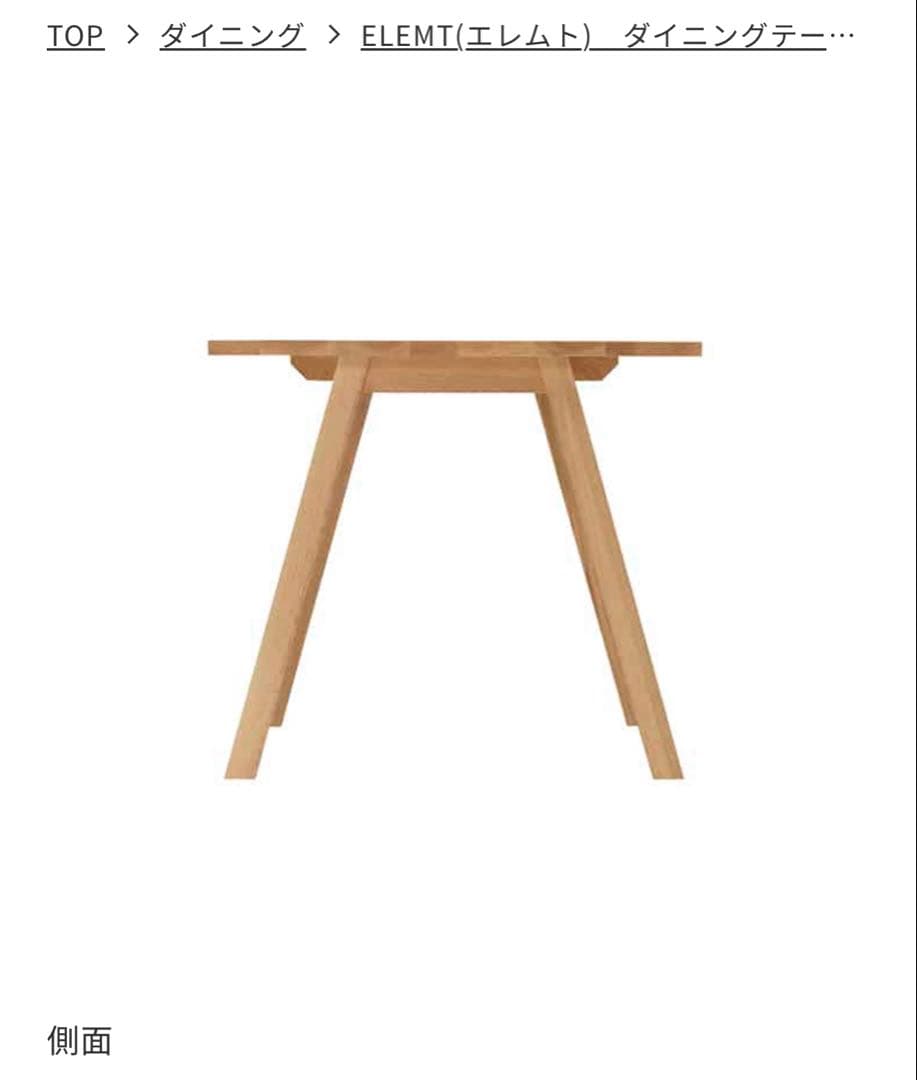 UNICO ELEMT（エレムト）ダイニングテーブル
