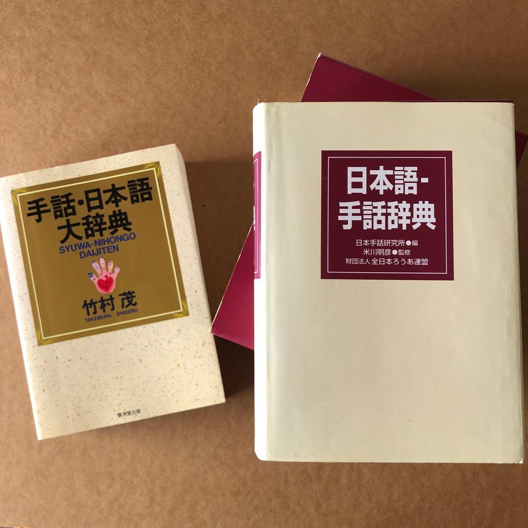 手話・日本語大辞典 他 2冊セット