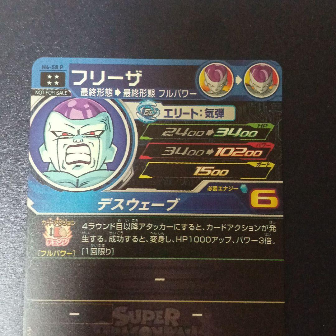 ドラゴンボールヒーローズ スペシャルメモリアルパック　フリーザ　H4‐58 P