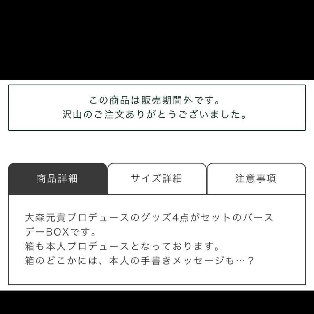 大森元貴　Motoki’sBirthday2025box /M