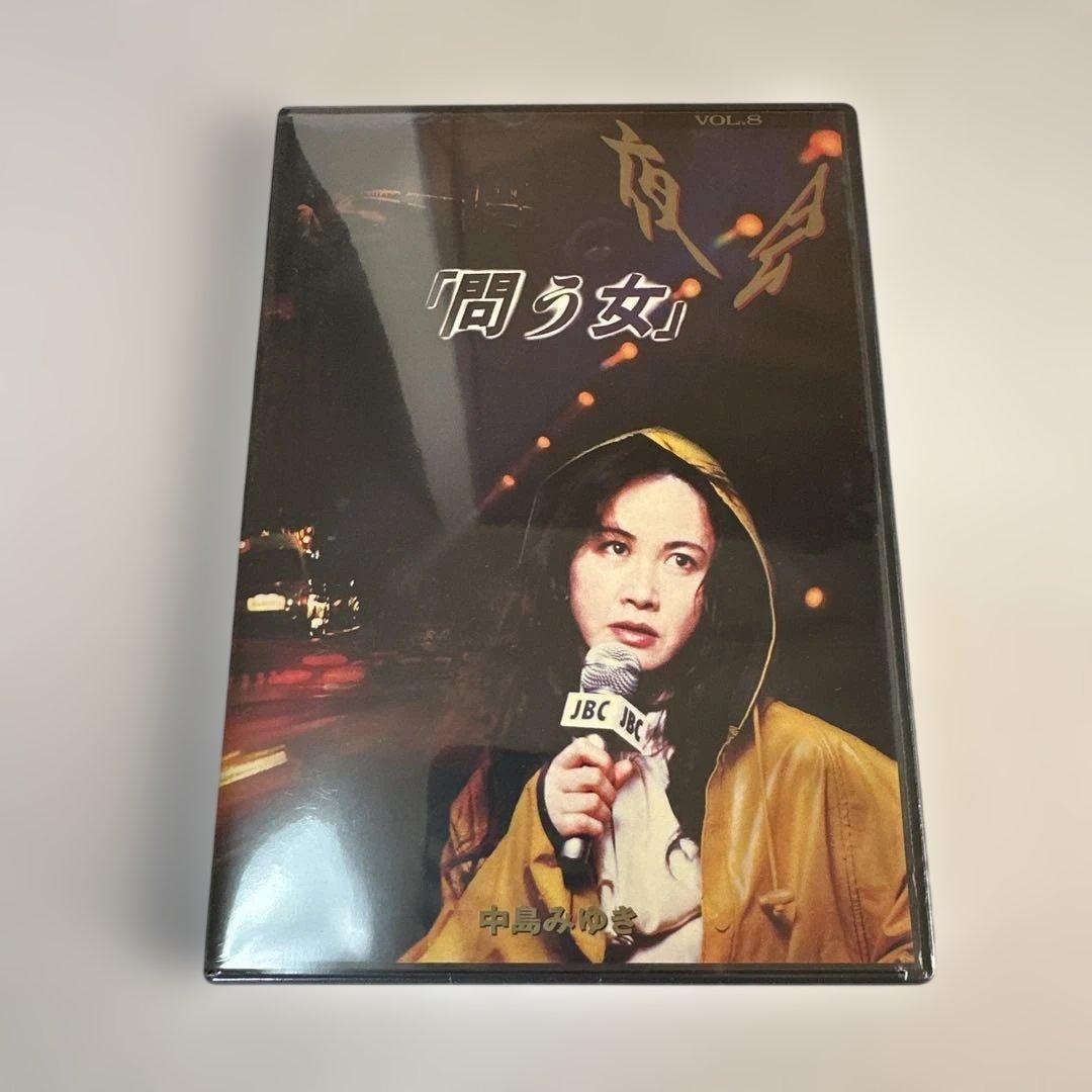 新品未開封　中島みゆき　夜会DVD8枚組セット　定価63,600円