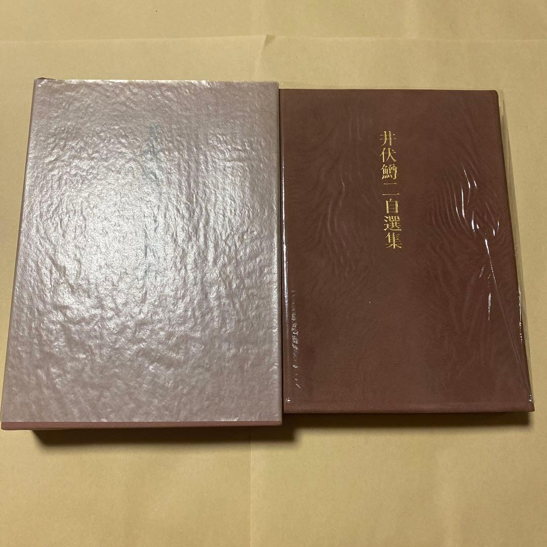 [サイン！限定千部]井伏鱒二自選集　毛筆署名落款　黒い雨、7篇　美本です！