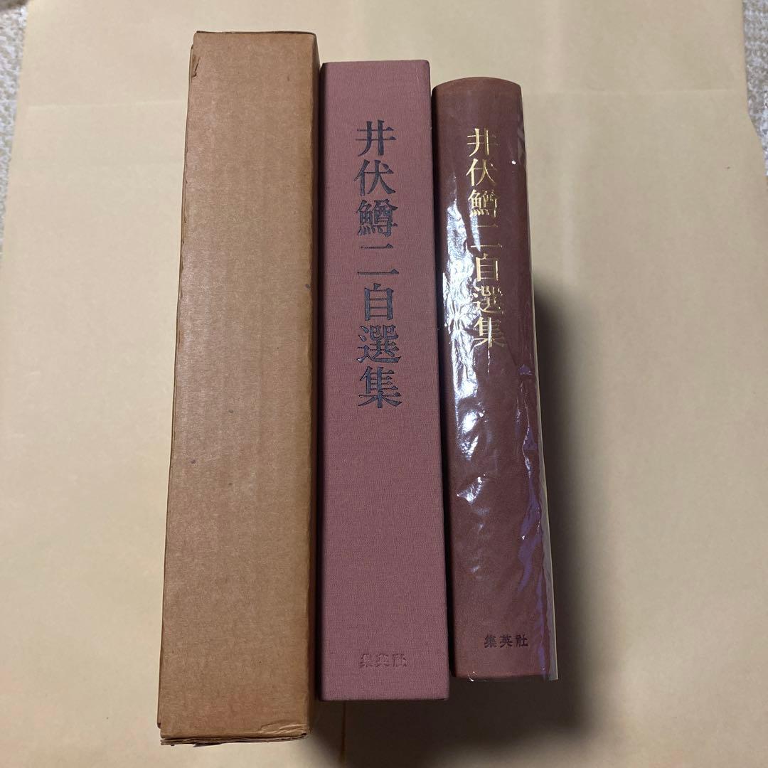 [サイン！限定千部]井伏鱒二自選集　毛筆署名落款　黒い雨、7篇　美本です！
