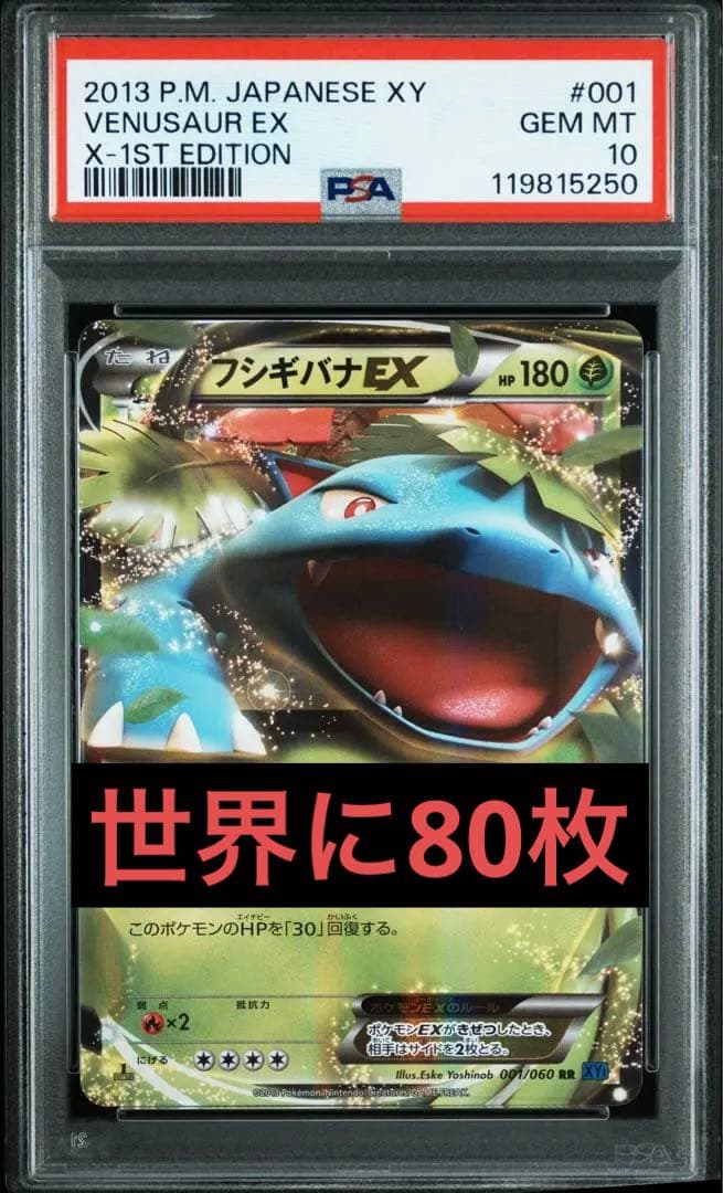 【PSA10】フシギバナEX RR XY1 コレクションX 001/060