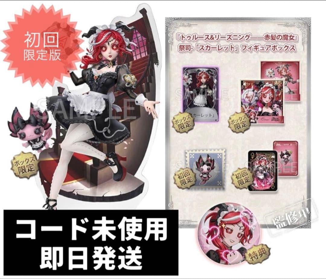 【初回限定版】第五人格 オフラインパック 祭司 スカーレット【未使用・新品】