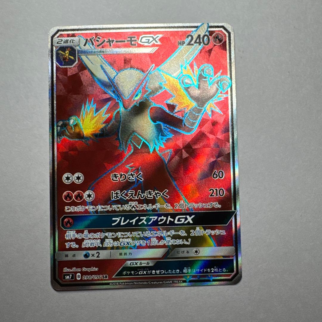 バシャーモGX SR SM7 裂空のカリスマ 098/096