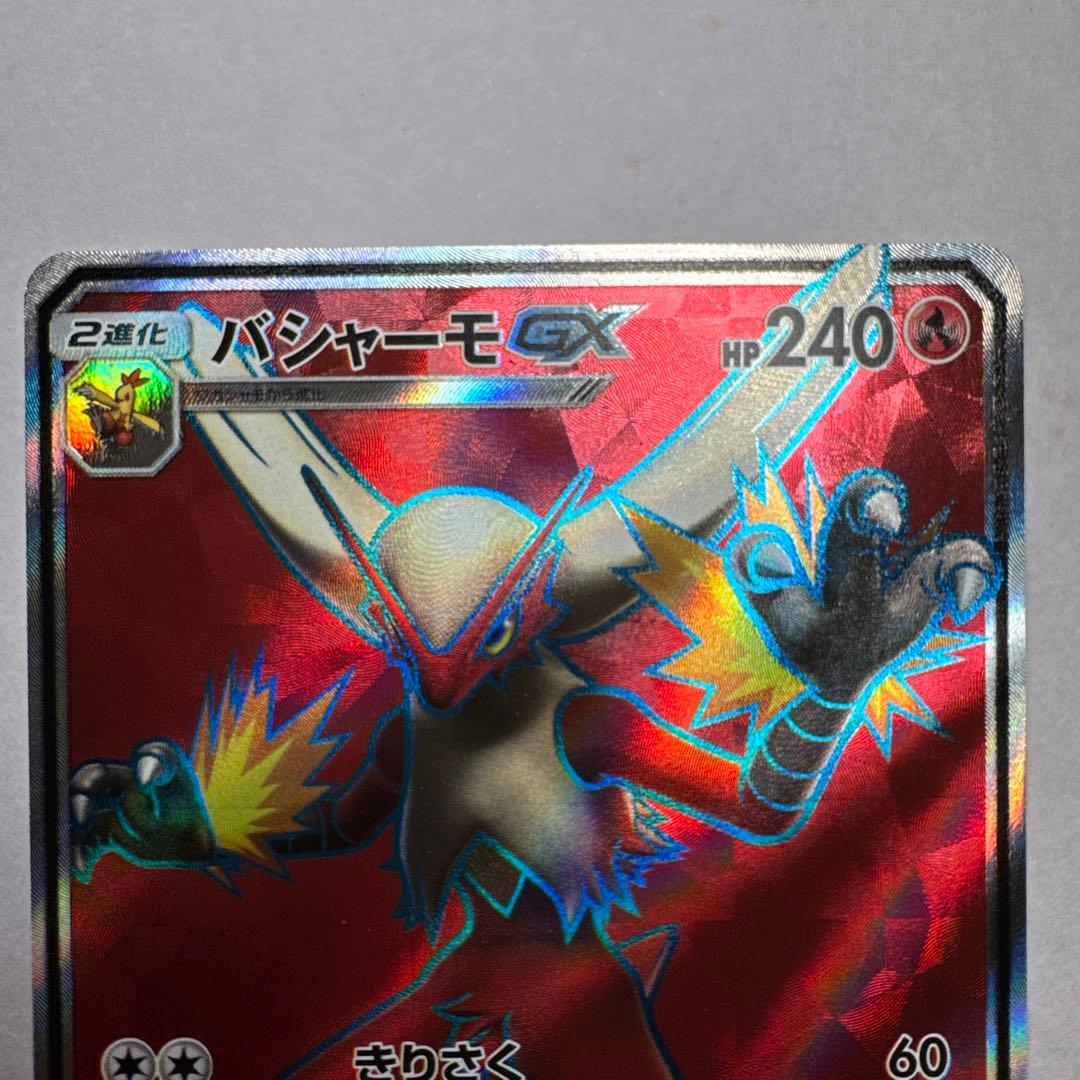 バシャーモGX SR SM7 裂空のカリスマ 098/096