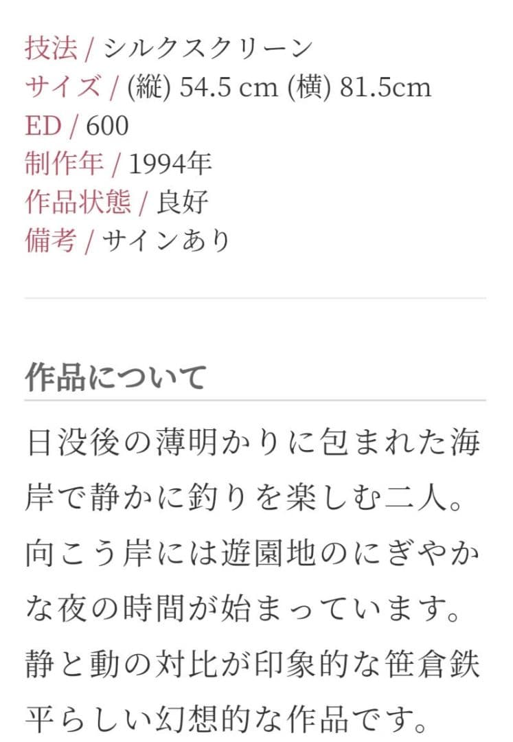 笠倉鉄平 マジックアワー シルクスクリーン　訳あり価格　最終セール