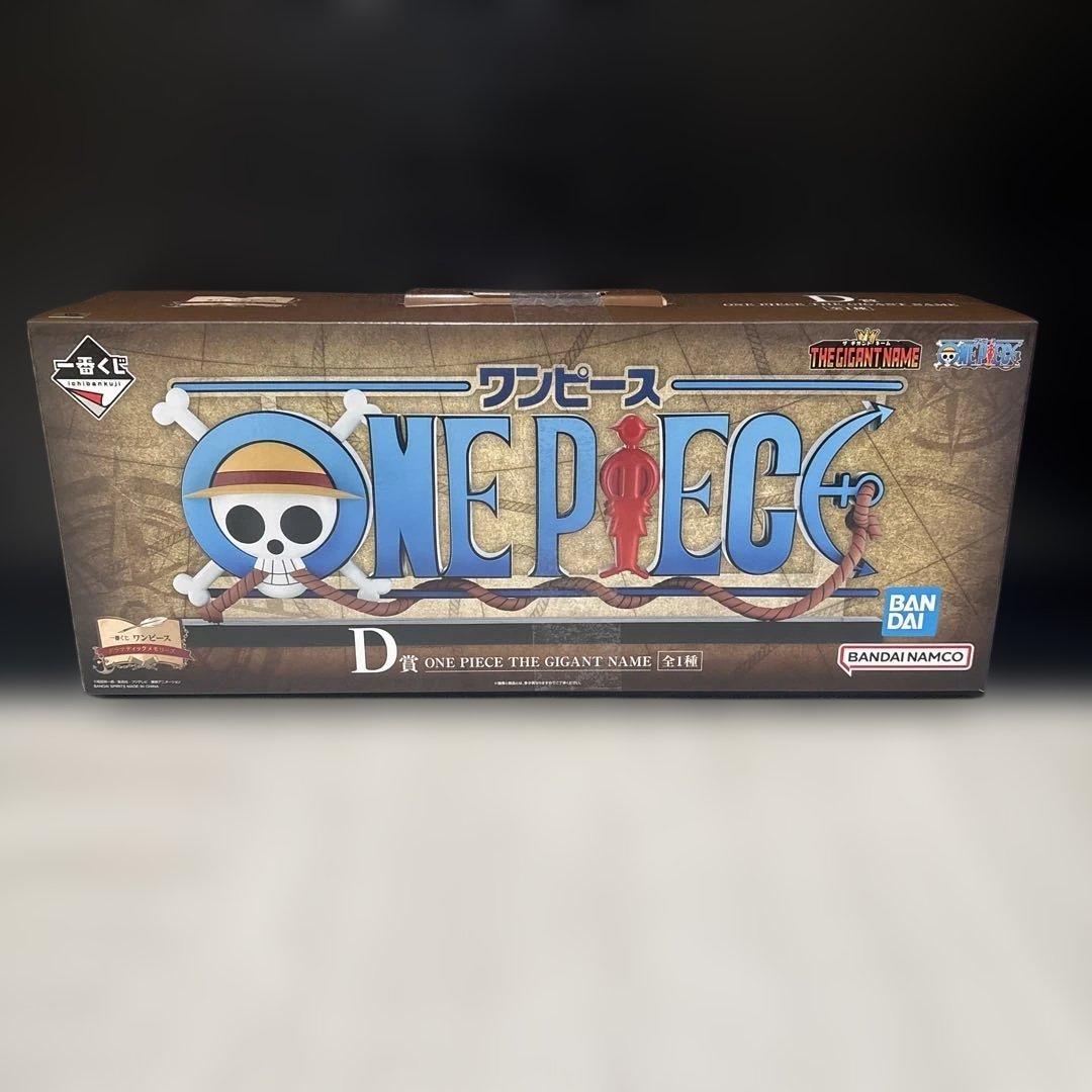 ワンピース　一番くじ　ギガントネーム　GIGANT NAME フィギュア