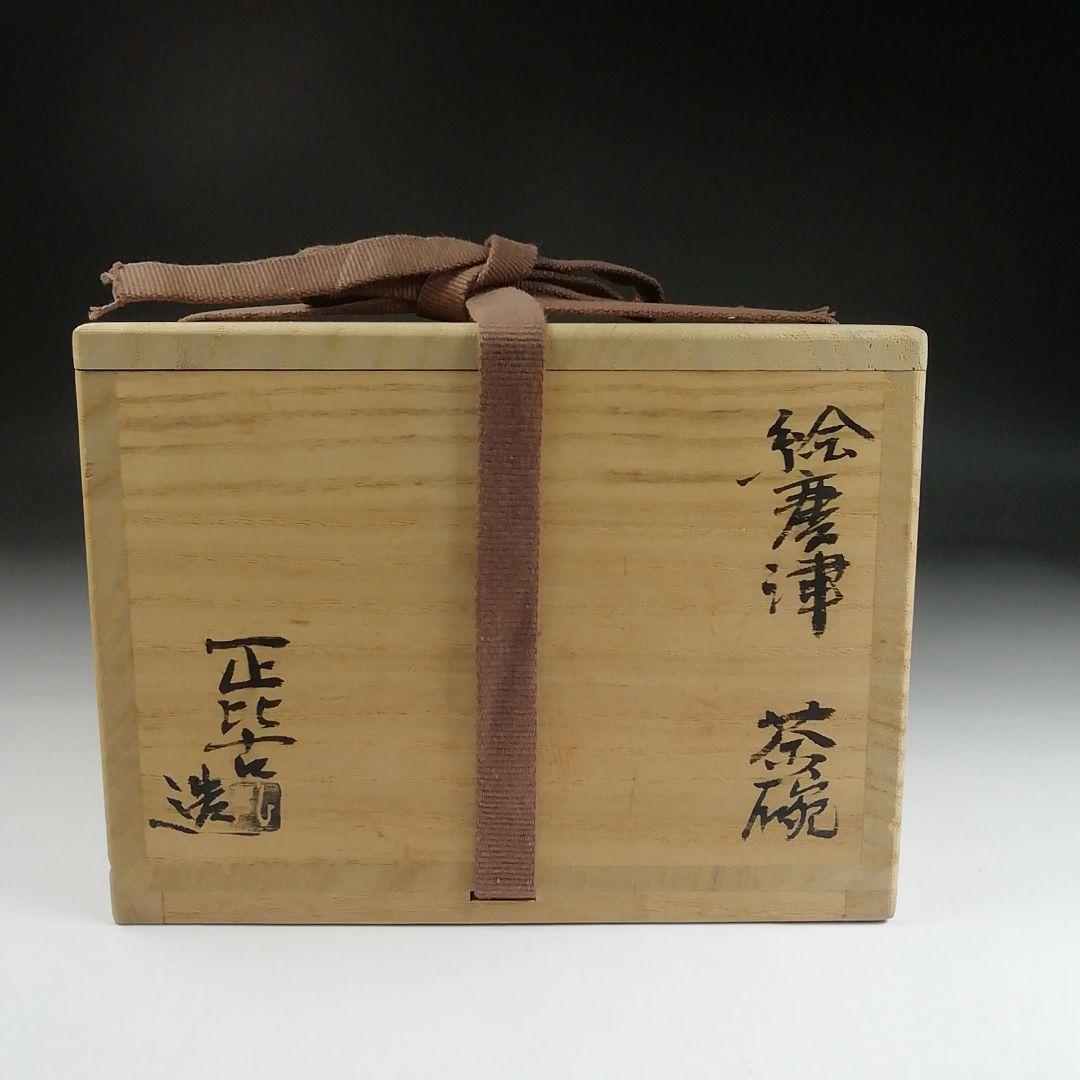Ｓ９０９　茶碗　『絵唐津　茶碗』『弘法窯　月村正比古 造』　共箱　抹茶碗　茶道具