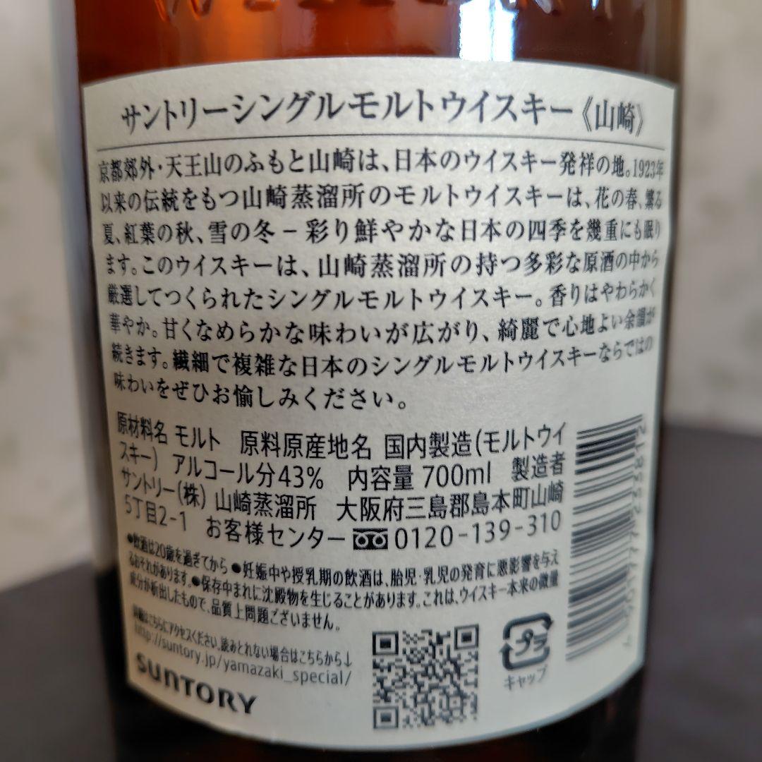 サントリー『山崎』 シングルモルトウイスキー 700ml NV 箱付き 新品