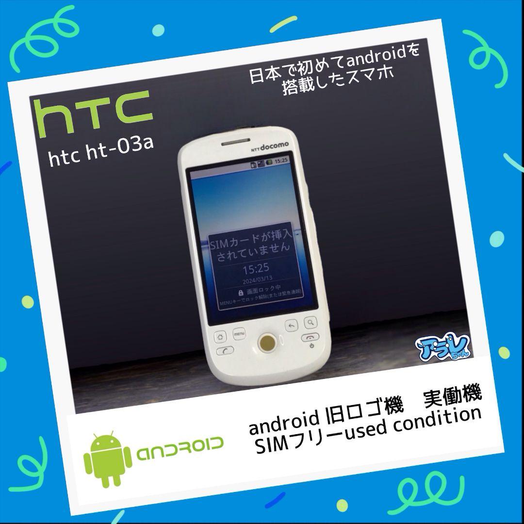 【希少品】htc ht-03a 実働端末