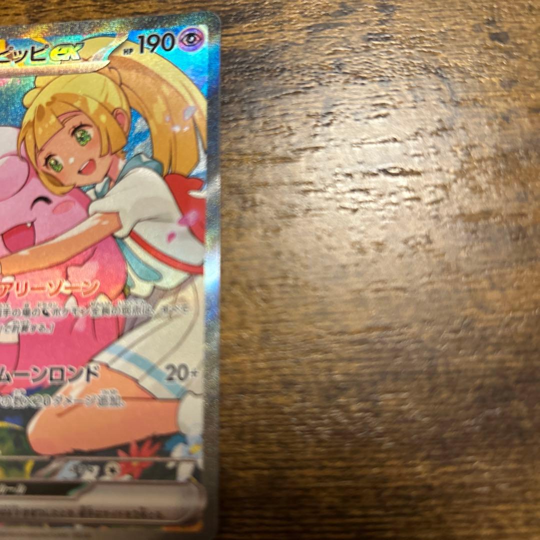 リーリエのピッピ　SAR 美品