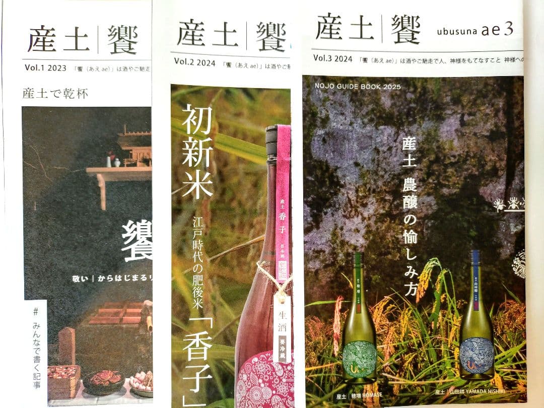 【 新政 秋桜・産土 穂増 六農醸 】